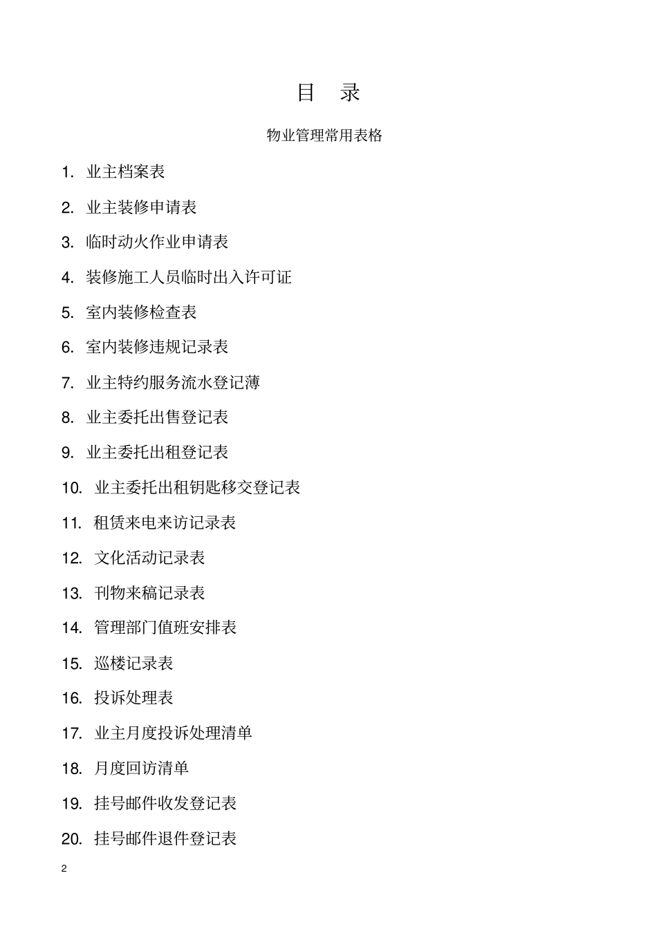 物业管理常用表格_第2页