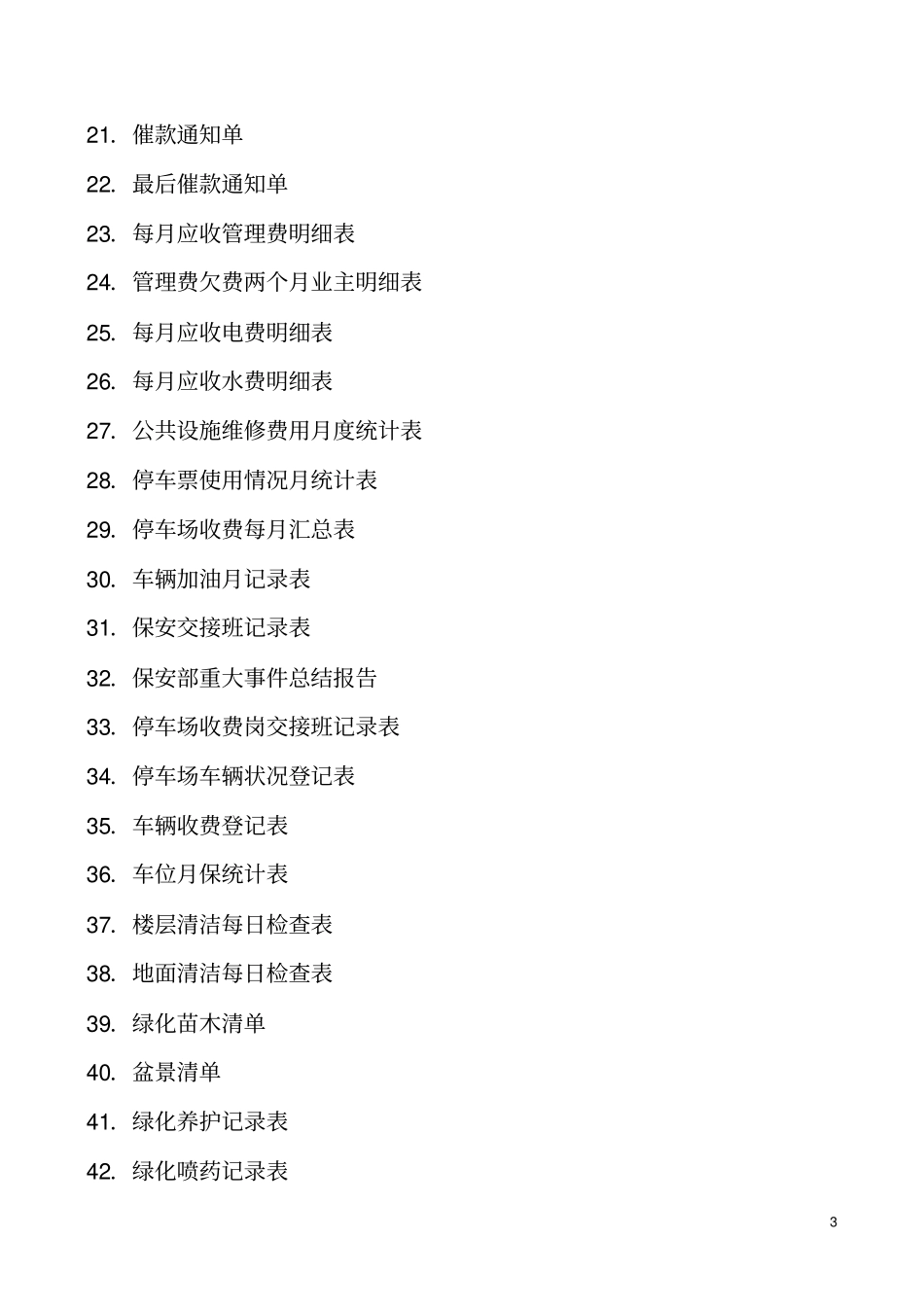 物业管理常用表格_第3页