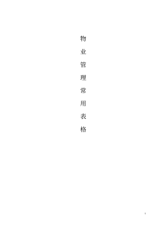 物业管理常用表格