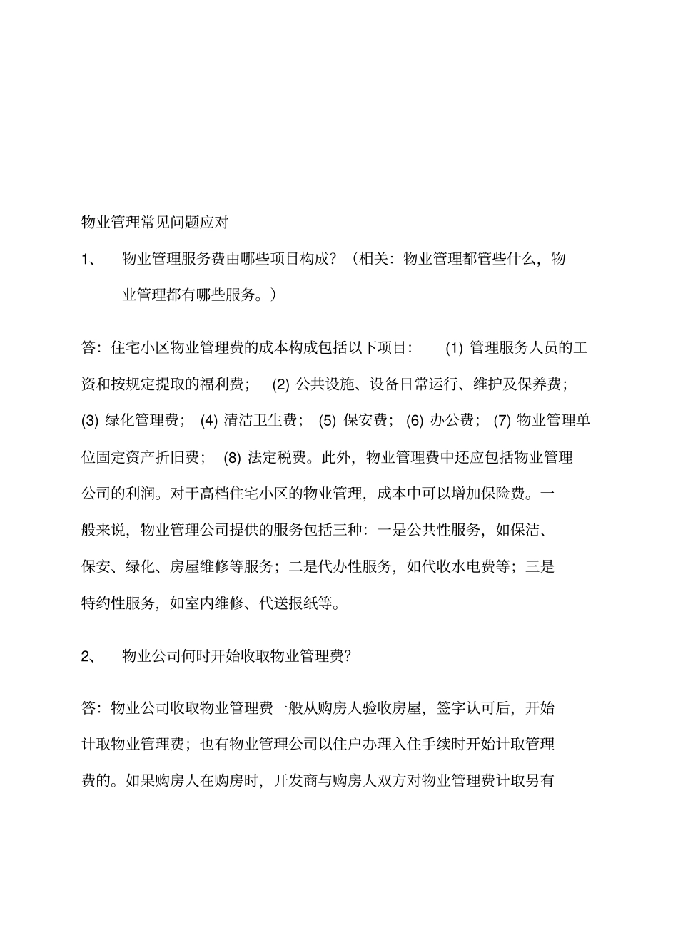 物业管理常见问题应对技巧_第1页