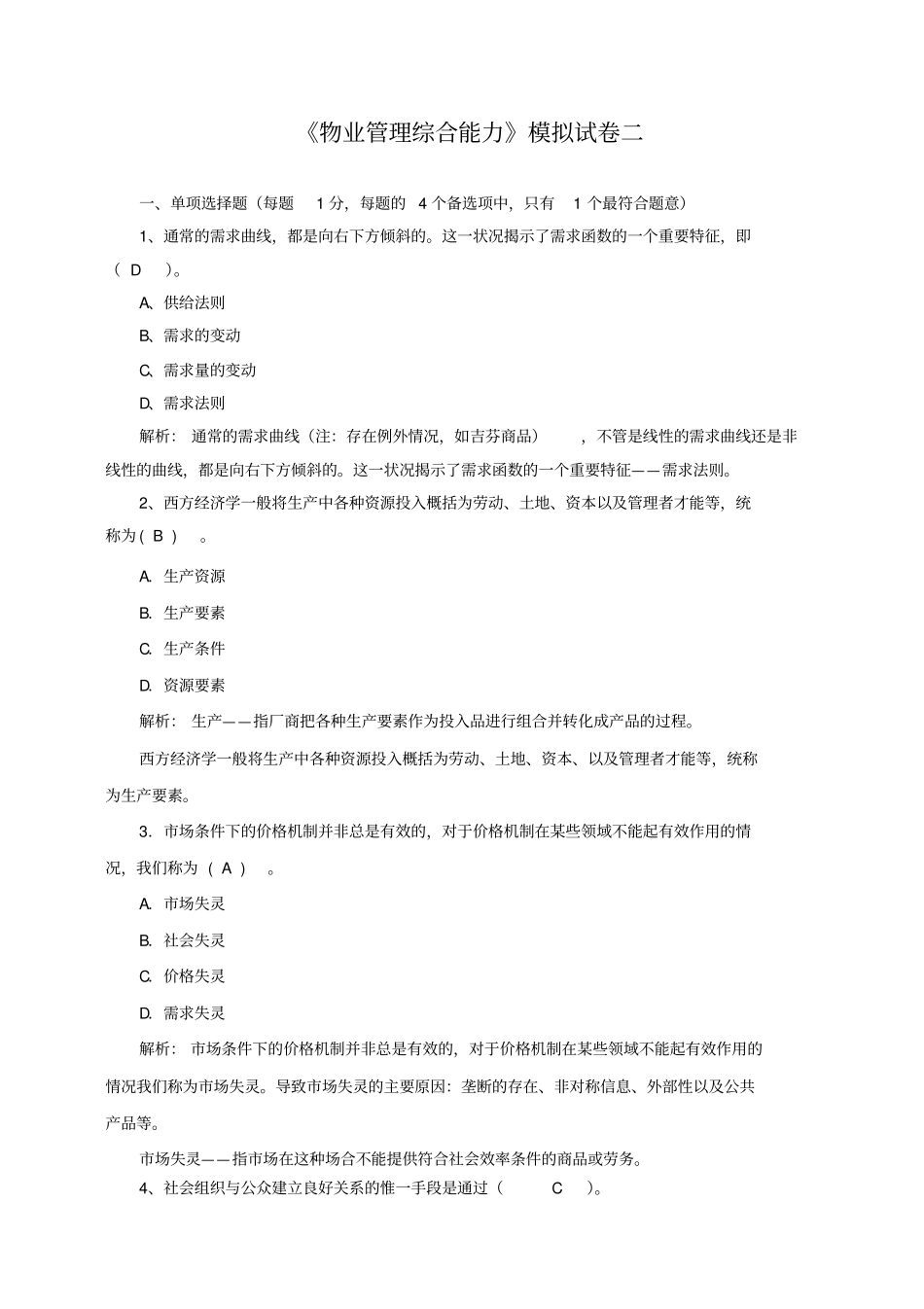 物业管理师综合能力管理讲解2_第1页