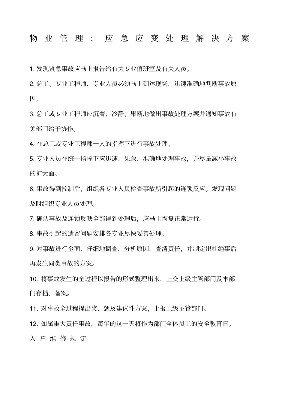 物业管理应急应变处理解决方案_第1页