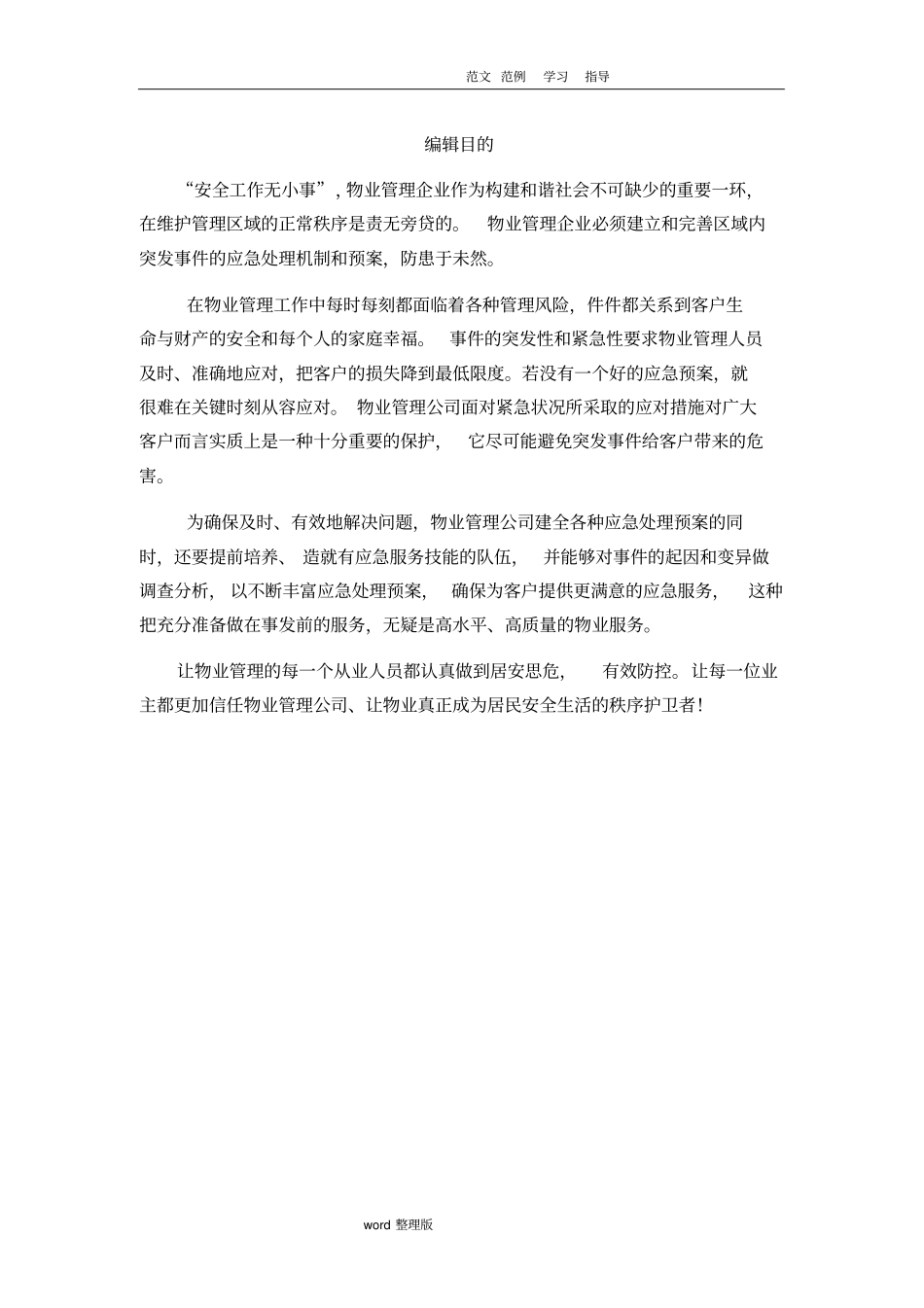 物业管理应急处理预案_第1页