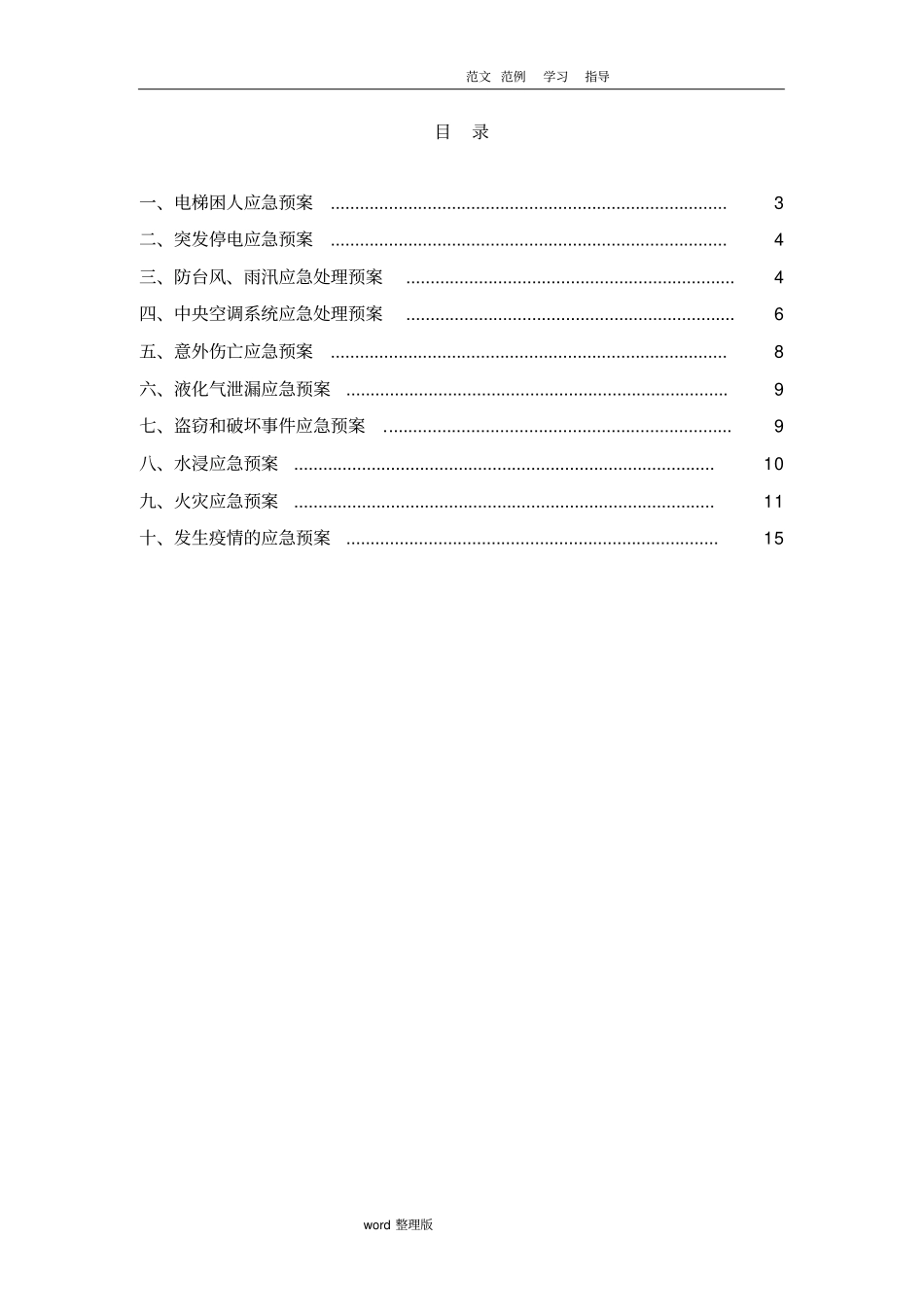 物业管理应急处理预案_第2页