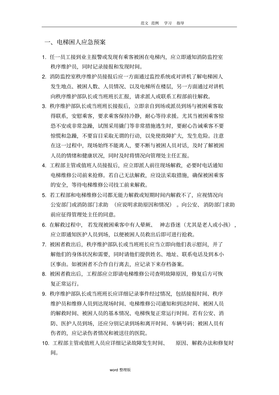 物业管理应急处理预案_第3页