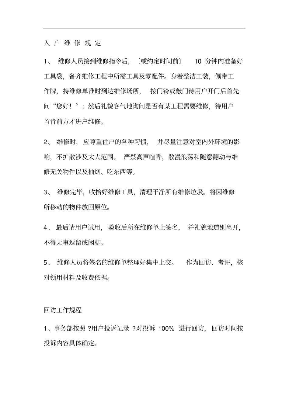 物业管理应急应变处理解决方法_第2页
