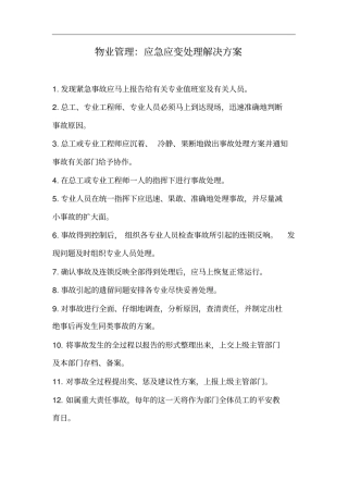 物业管理应急应变处理解决方法