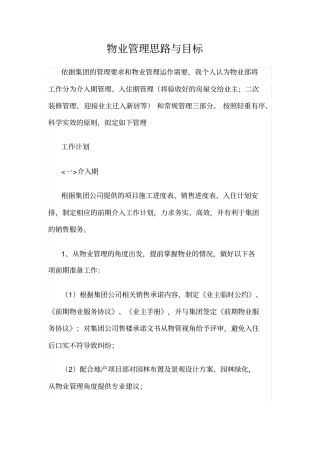 物业管理思路与目标