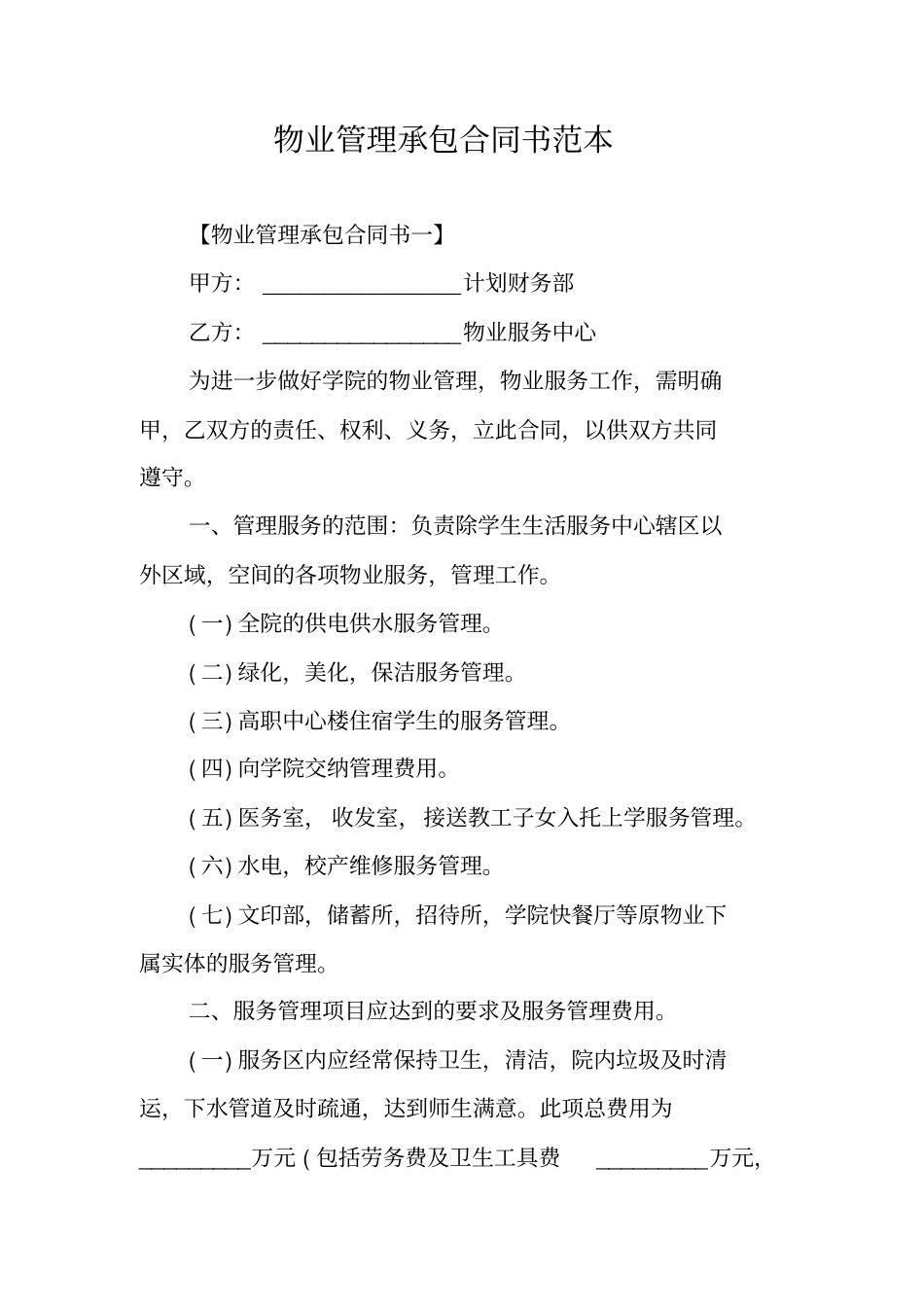 物业管理承包合同书范本1_第1页