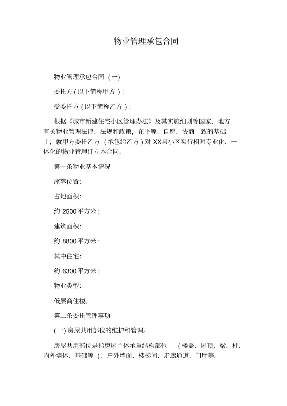 物业管理承包合同标准版_第1页