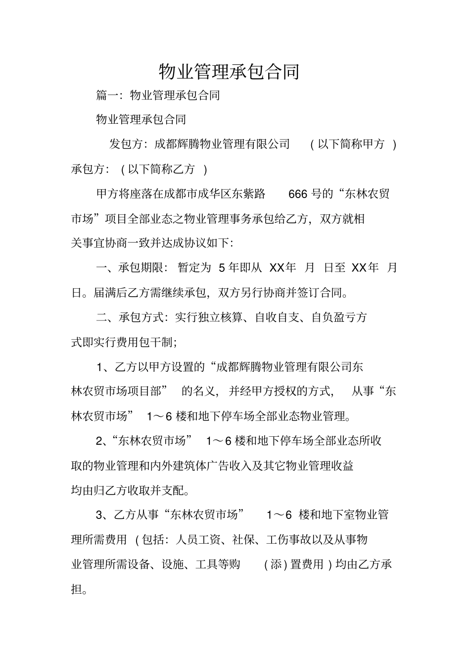 物业管理承包合同_第1页