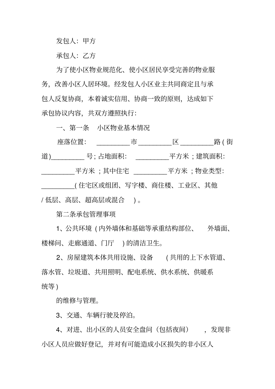 物业管理承包合同_第3页