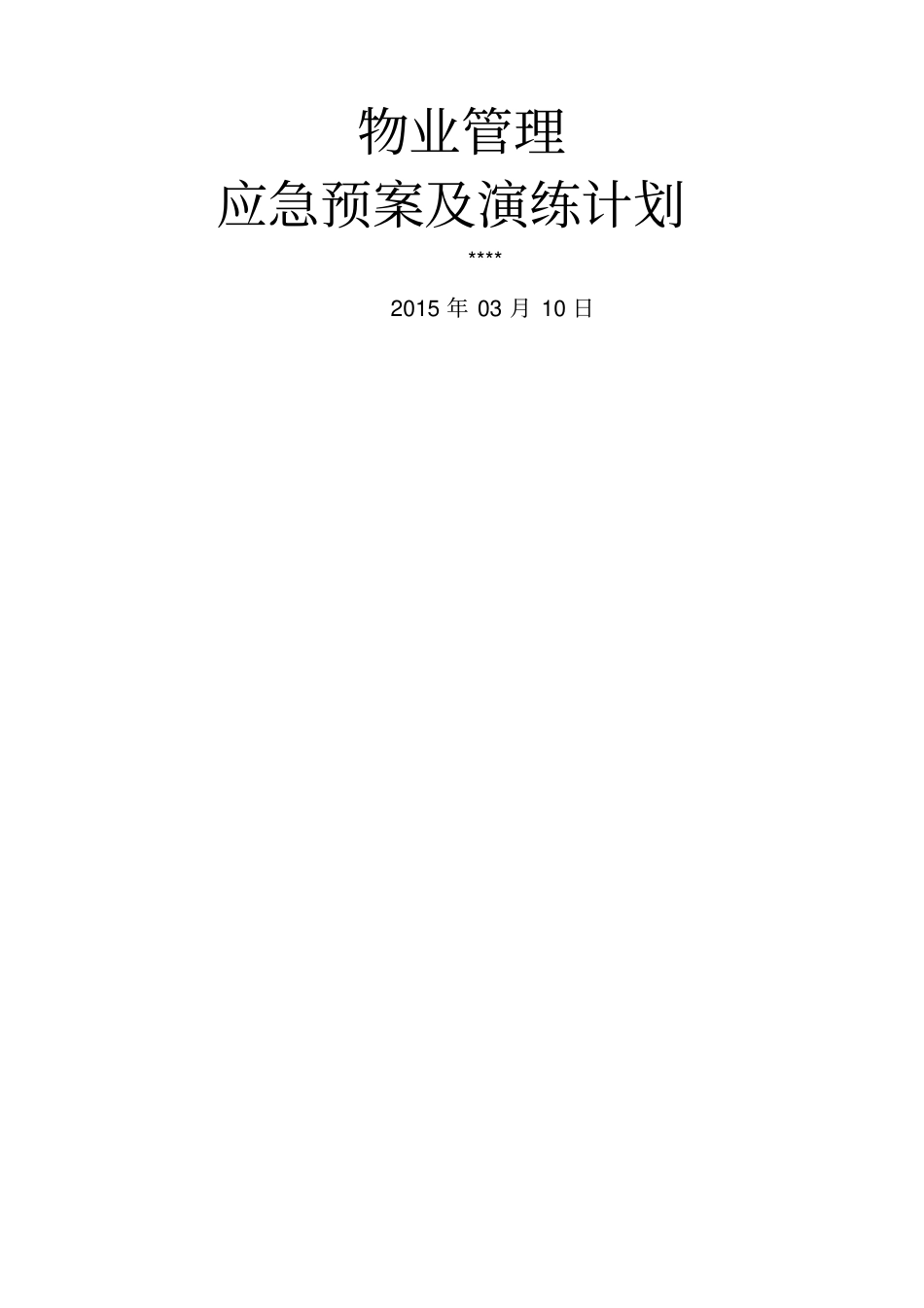 物业管理应急预案及演练计划司法机关_第1页