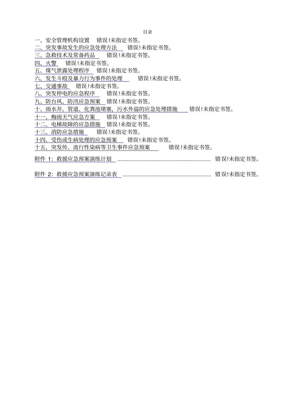 物业管理应急预案及演练计划司法机关_第2页