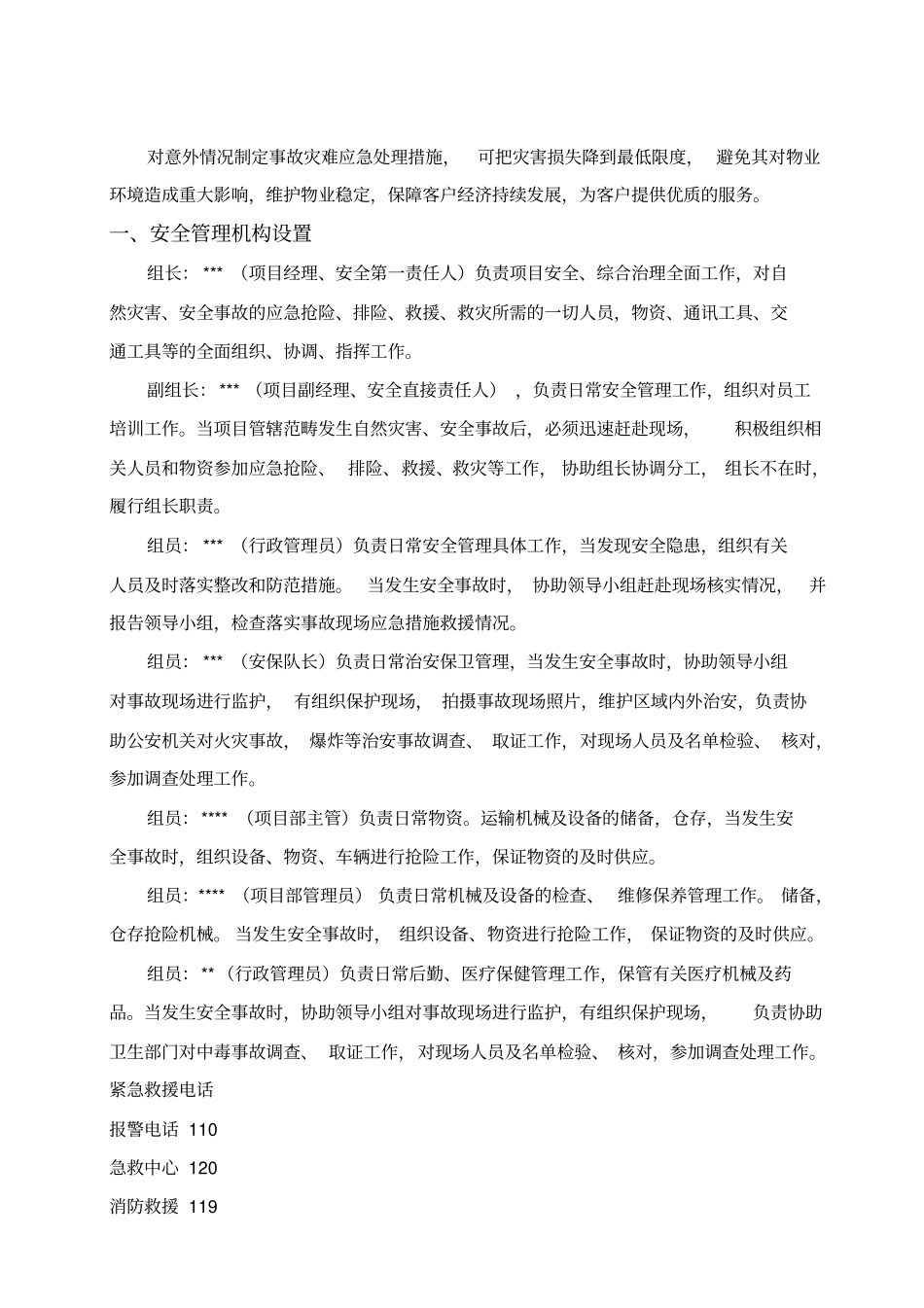 物业管理应急预案及演练计划司法机关_第3页