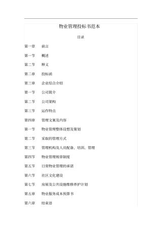 物业管理投标书范本GY