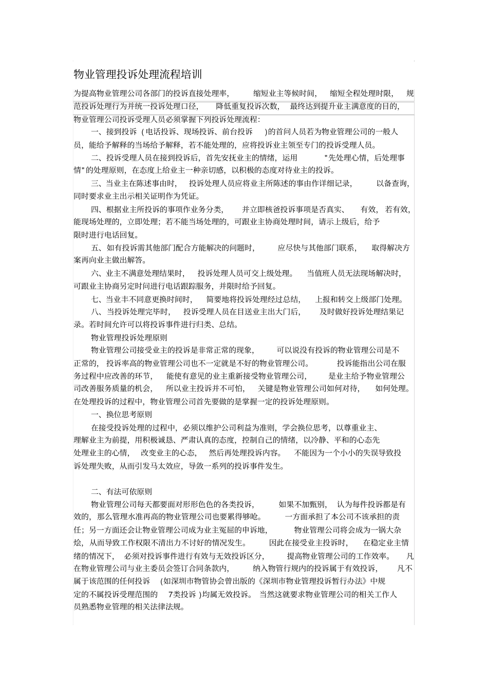 物业管理投诉处理流程培训保安_第1页