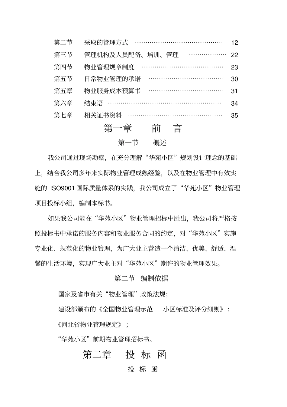 物业管理投标书范本的制作_第2页