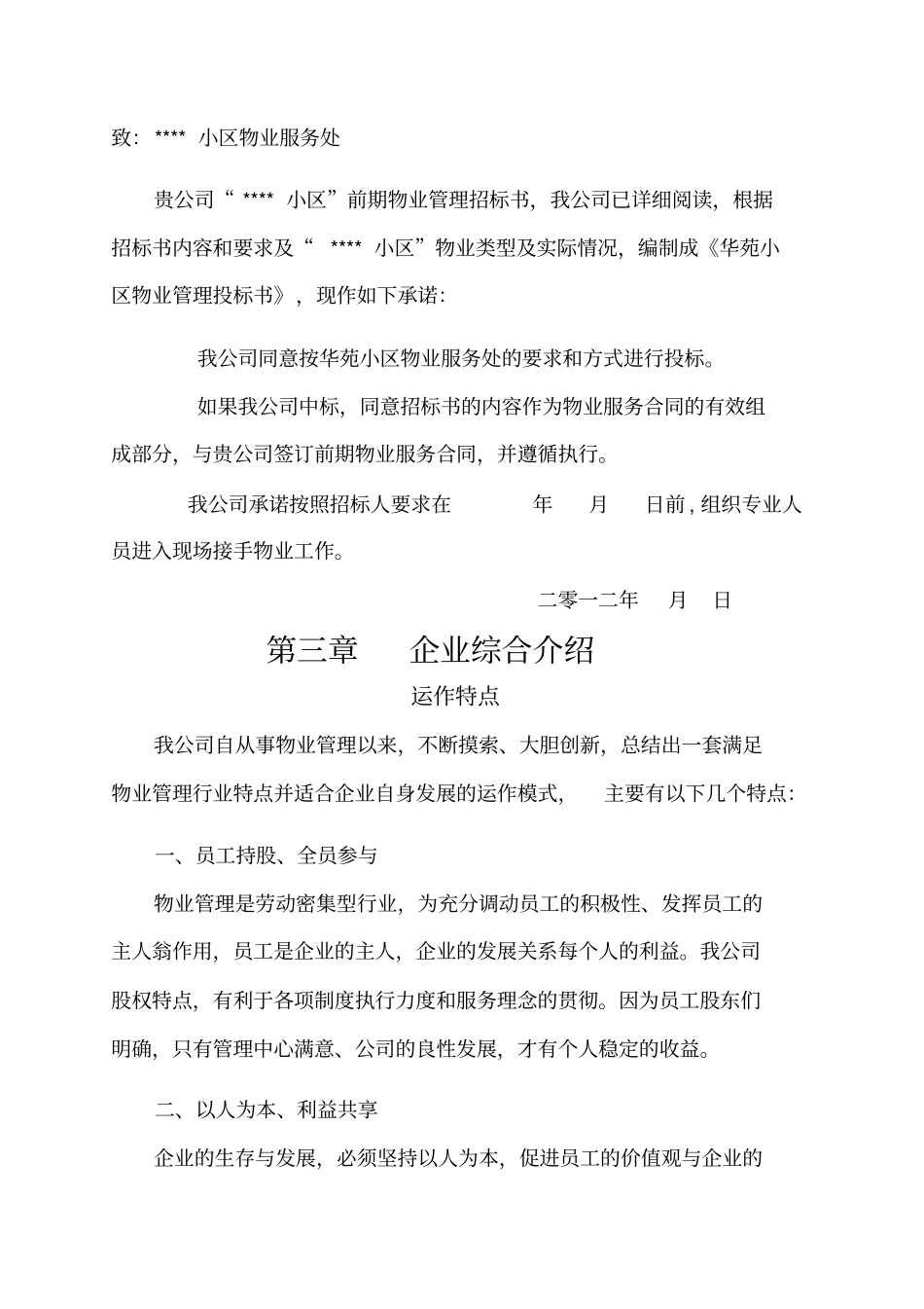 物业管理投标书范本的制作_第3页