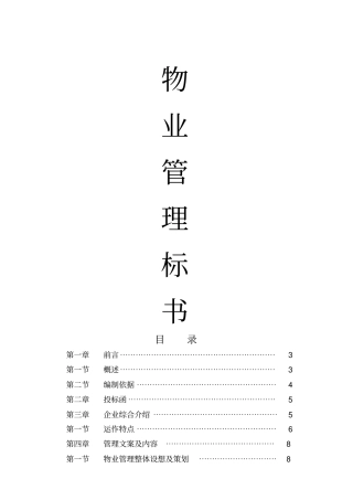 物业管理投标书范本的制作