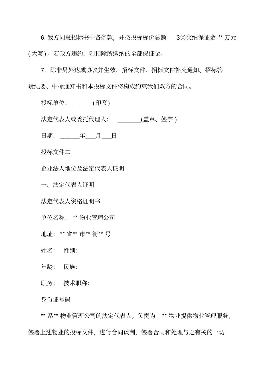 物业管理投标文件格式与内容_第2页