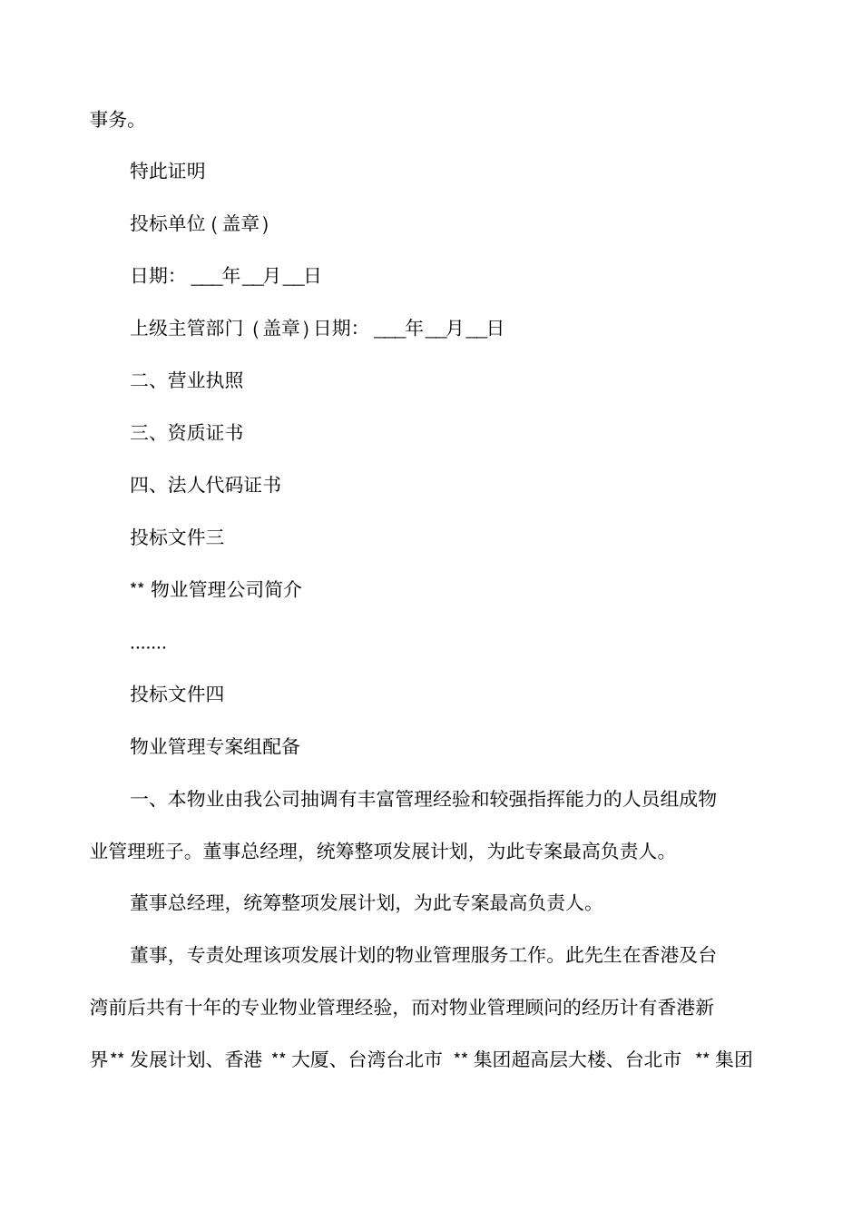 物业管理投标文件格式与内容_第3页