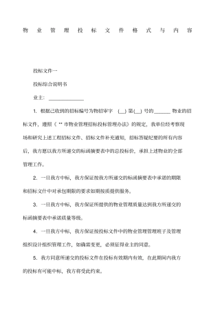 物业管理投标文件格式与内容