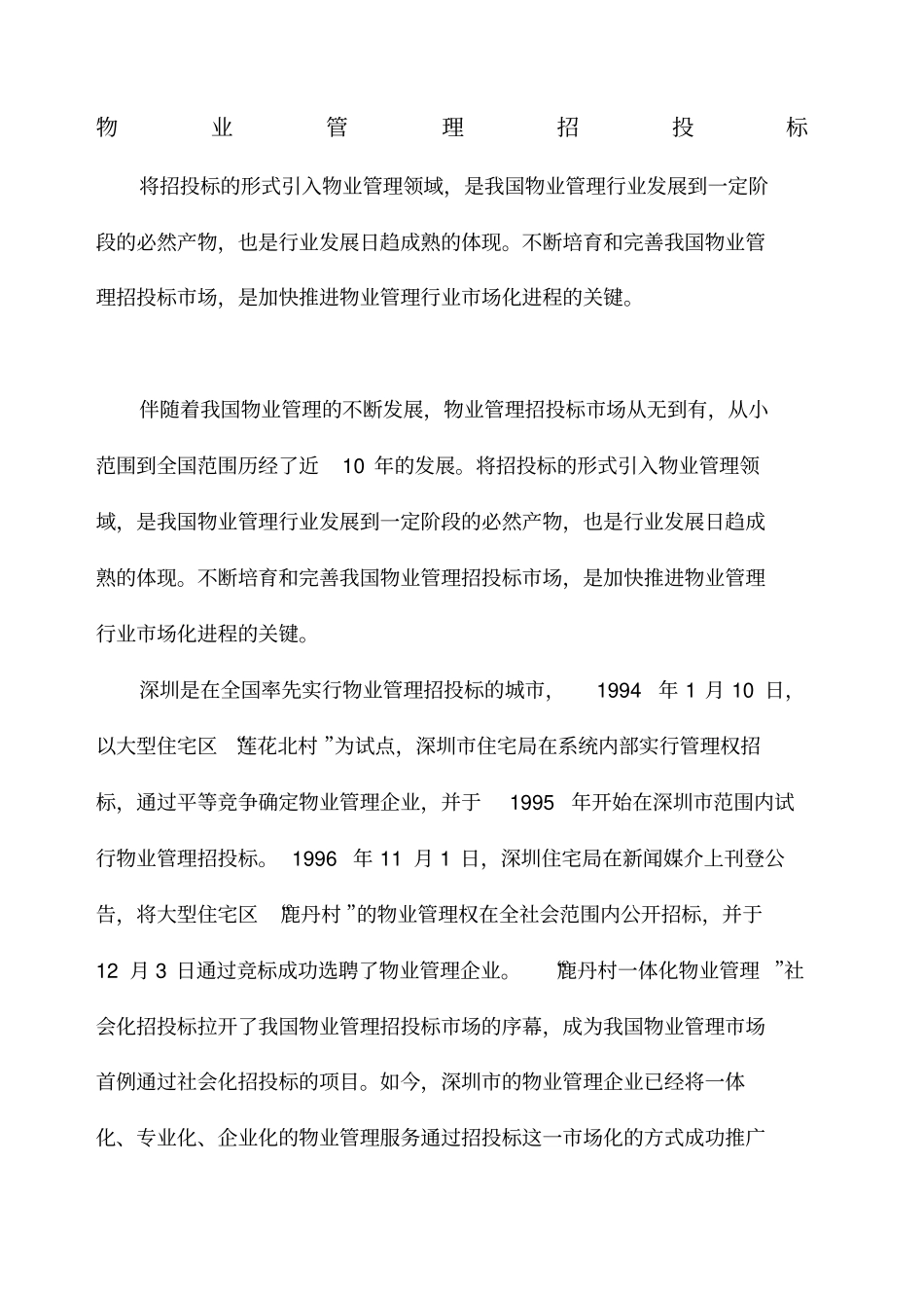 物业管理招投标_第1页