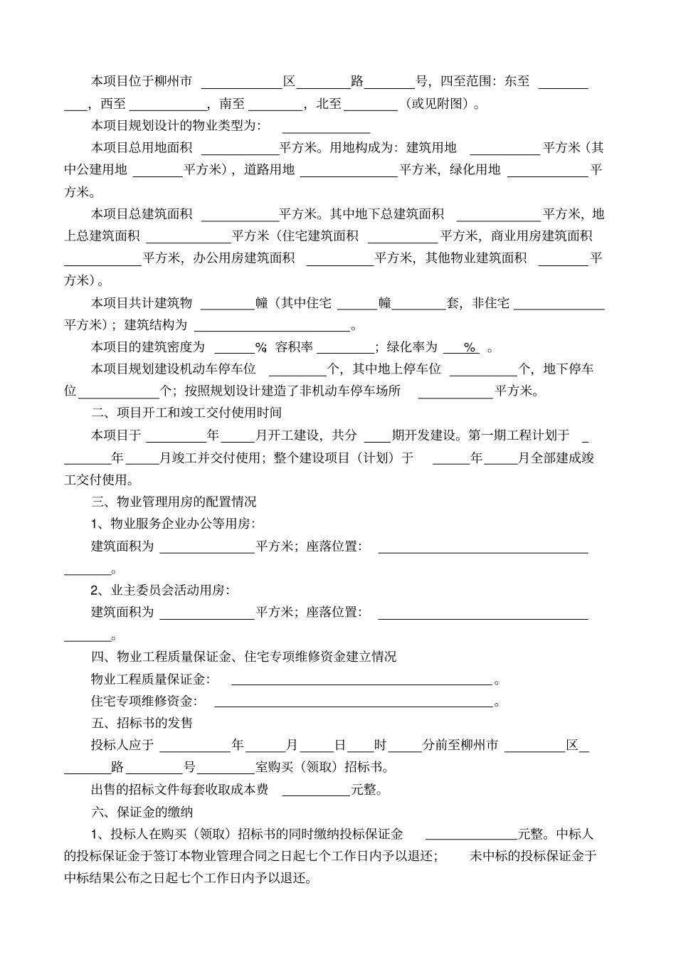 物业管理招投标与合同协议及备案大全_第2页