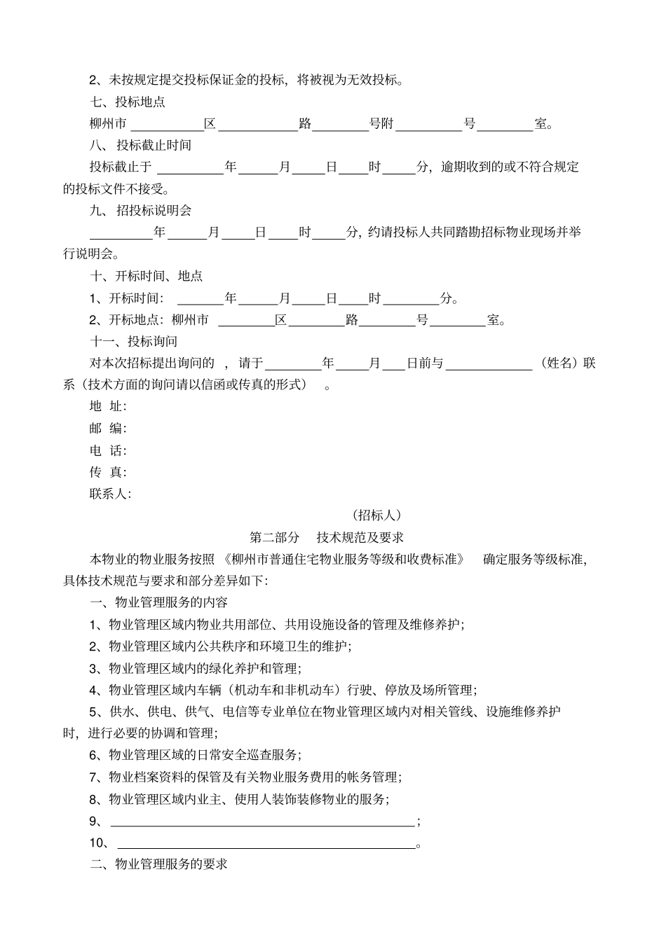 物业管理招投标与合同协议及备案大全_第3页
