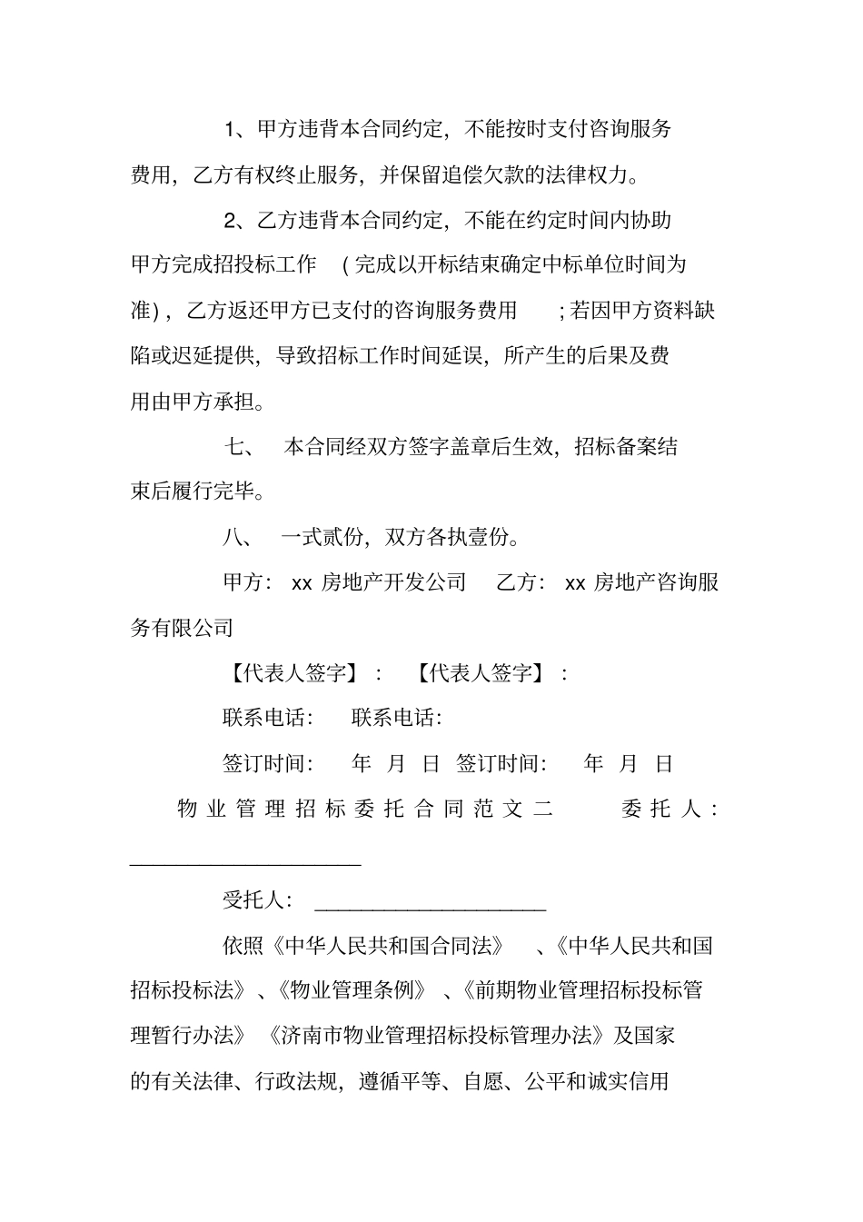 物业管理招标委托合同_第3页