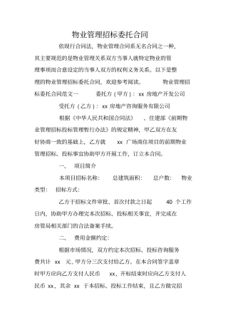物业管理招标委托合同