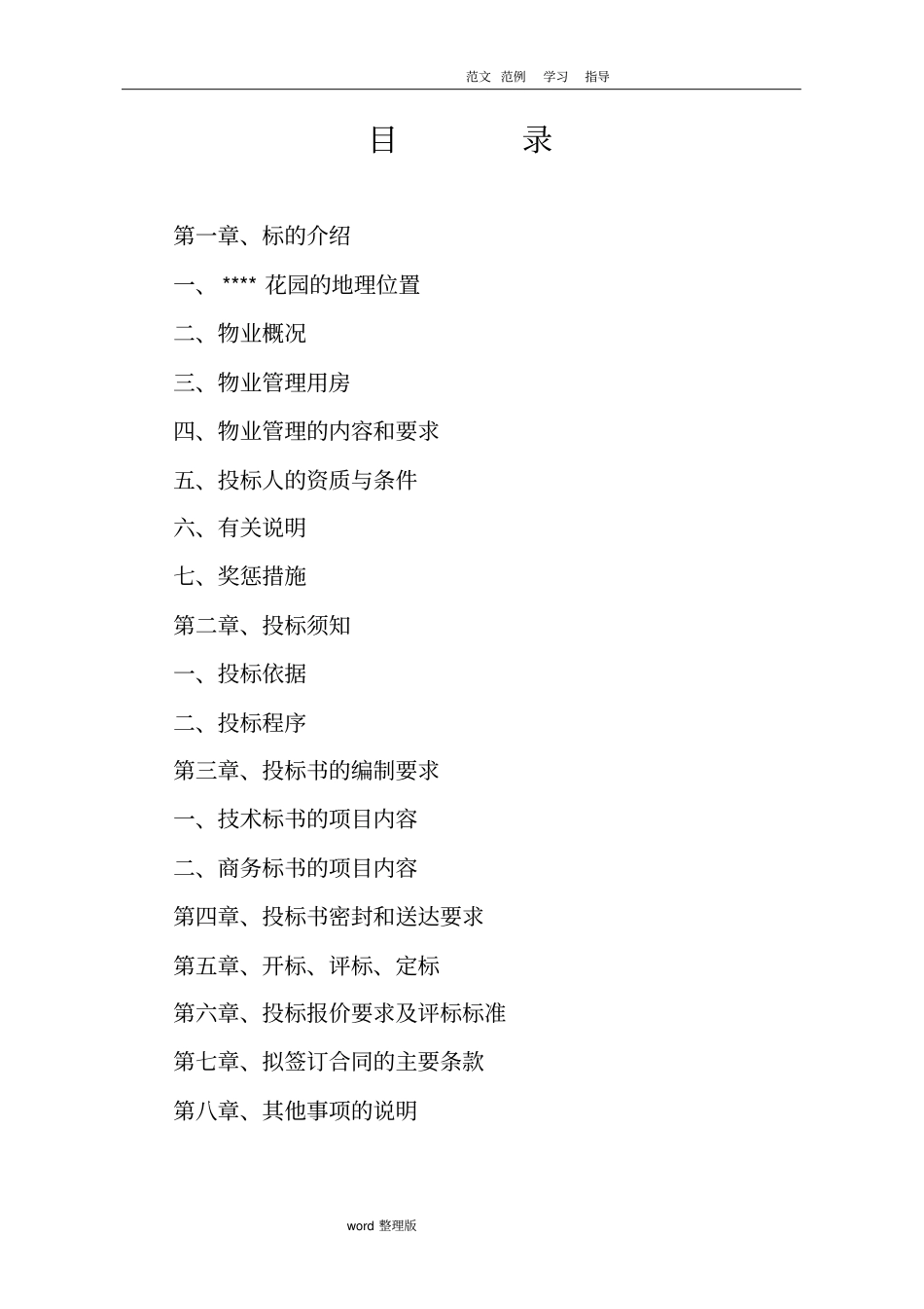 物业管理招投标文件范本_第2页