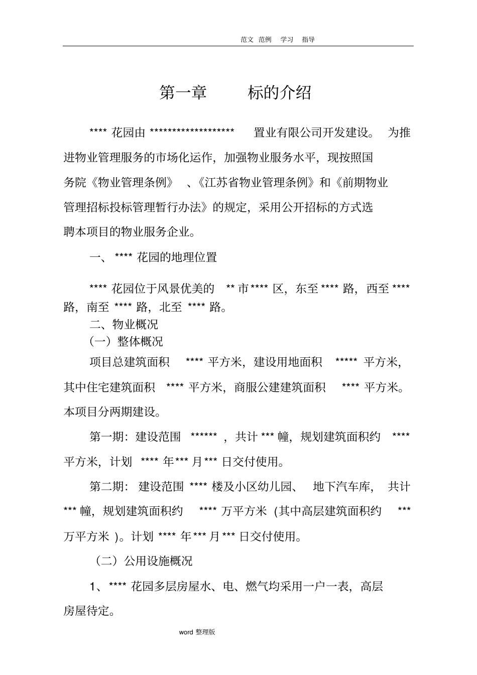 物业管理招投标文件范本_第3页