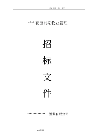 物业管理招投标文件范本