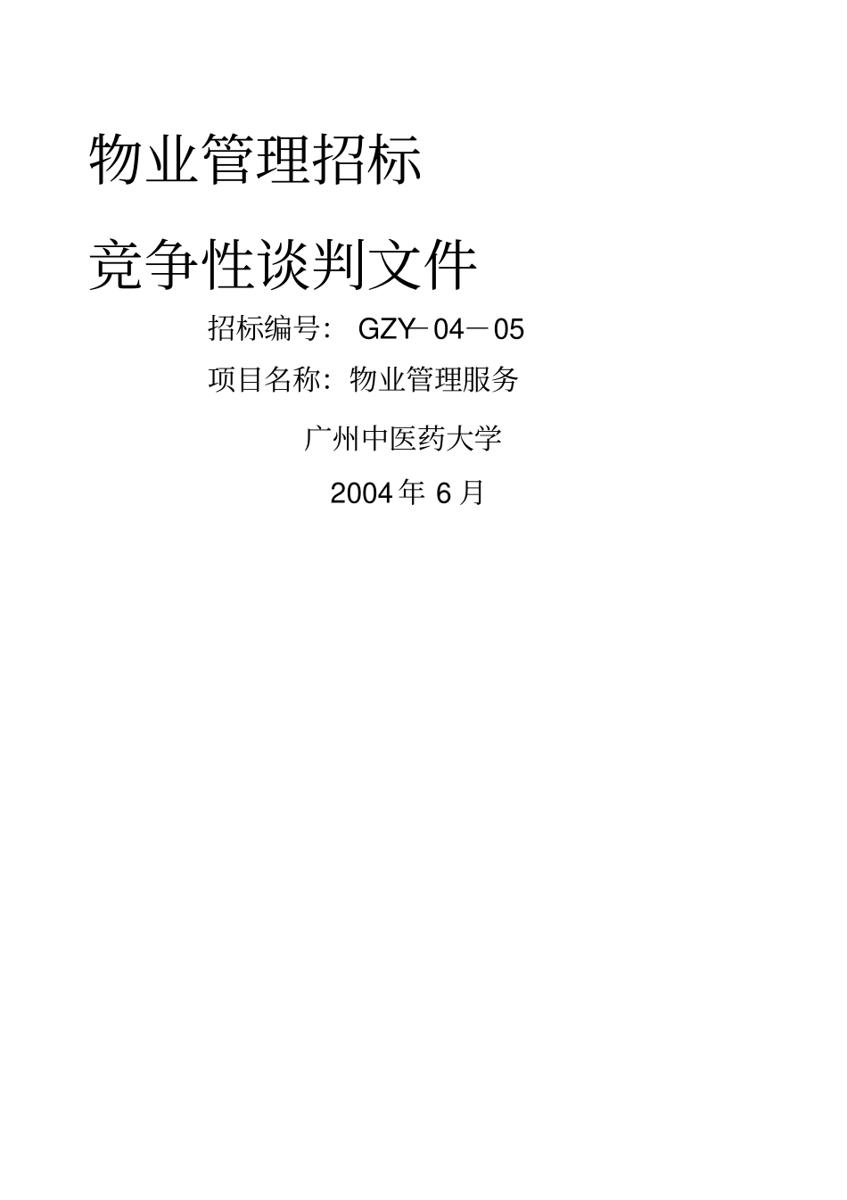 物业管理招标竞争性谈判文件_第1页