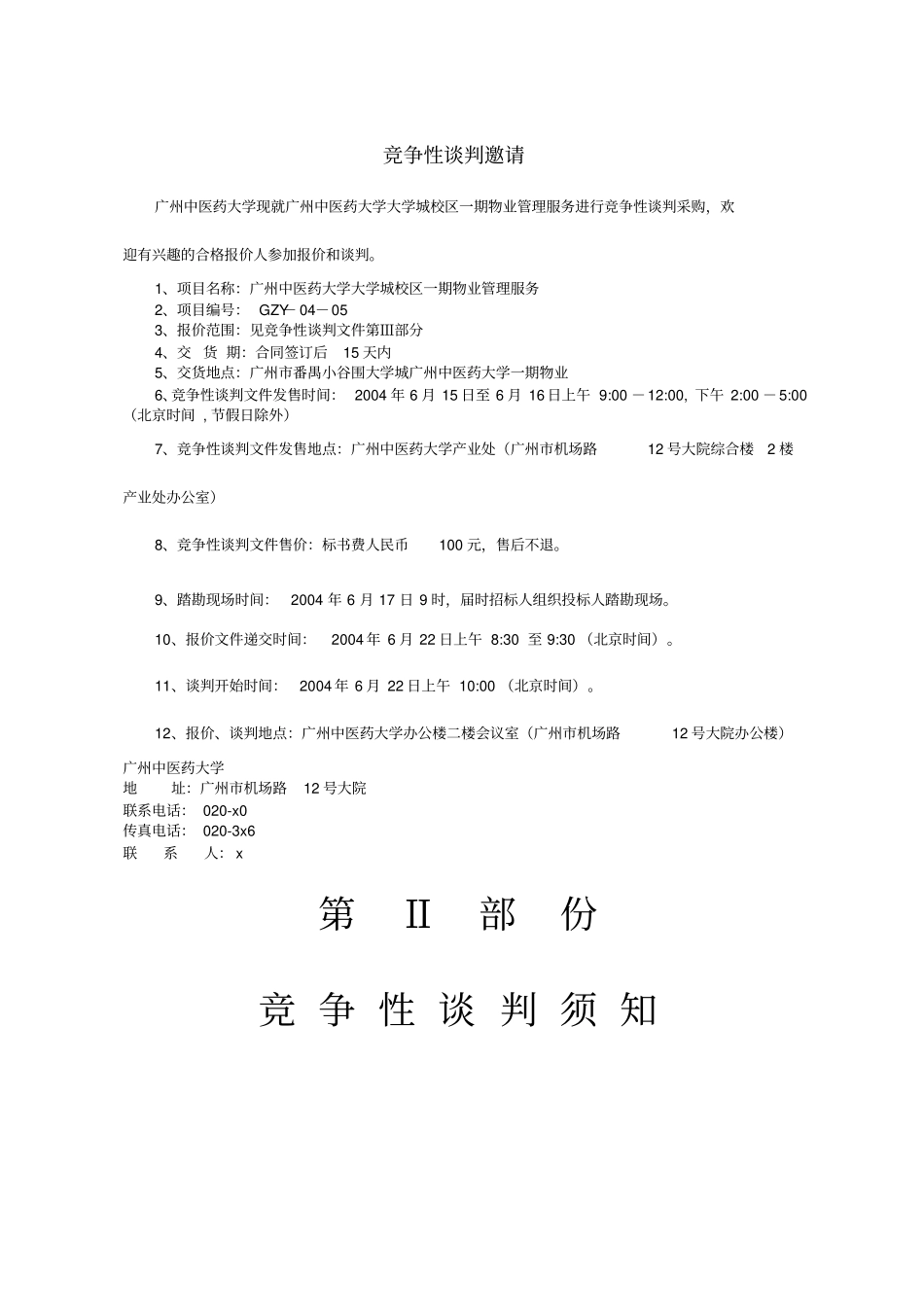 物业管理招标竞争性谈判文件_第3页