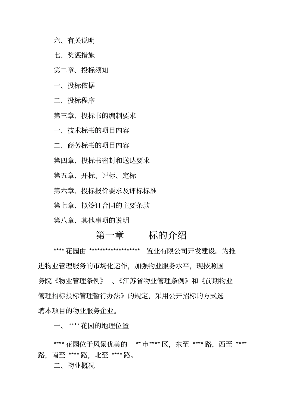 物业管理招标文件范本_第2页