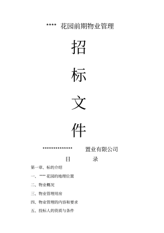 物业管理招标文件范本