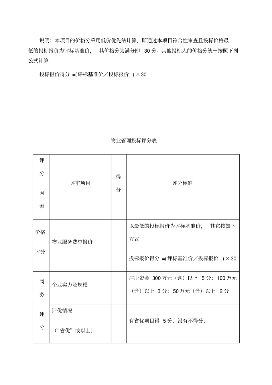 物业管理招标评分表_第3页