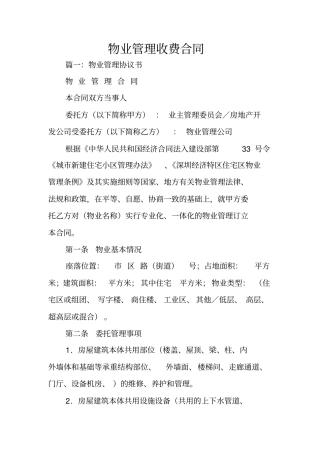 物业管理收费合同
