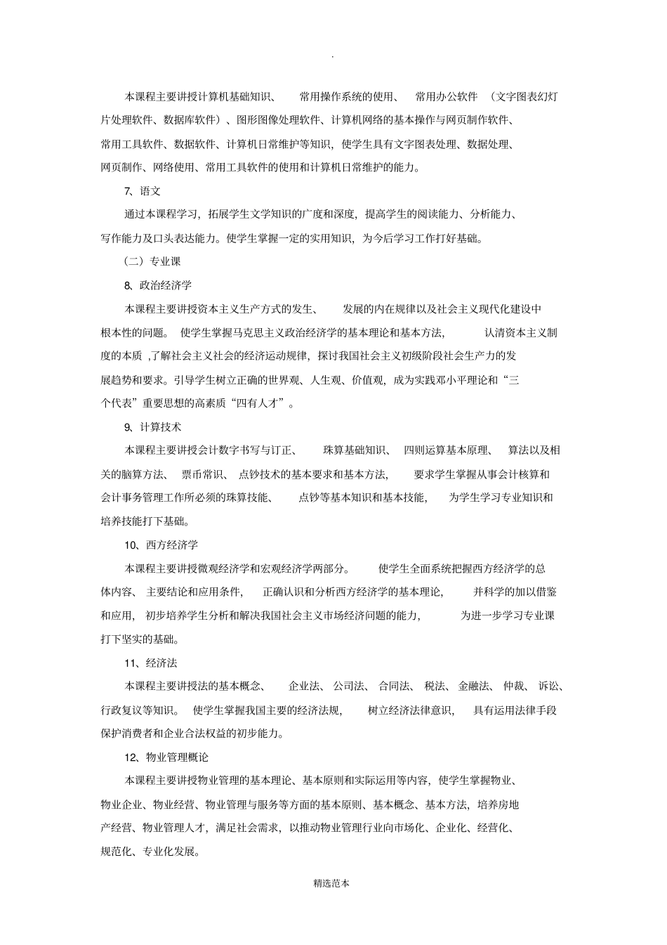 物业管理教学计划_第3页