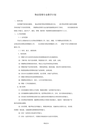 物业管理教学计划
