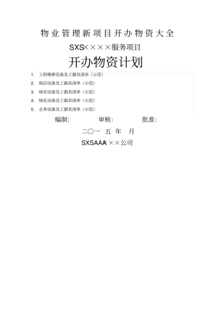 物业管理新项目开办物资大全