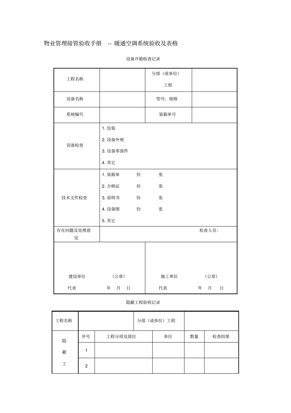 物业管理接管验收手册暖通空调系统验收及表格_第1页