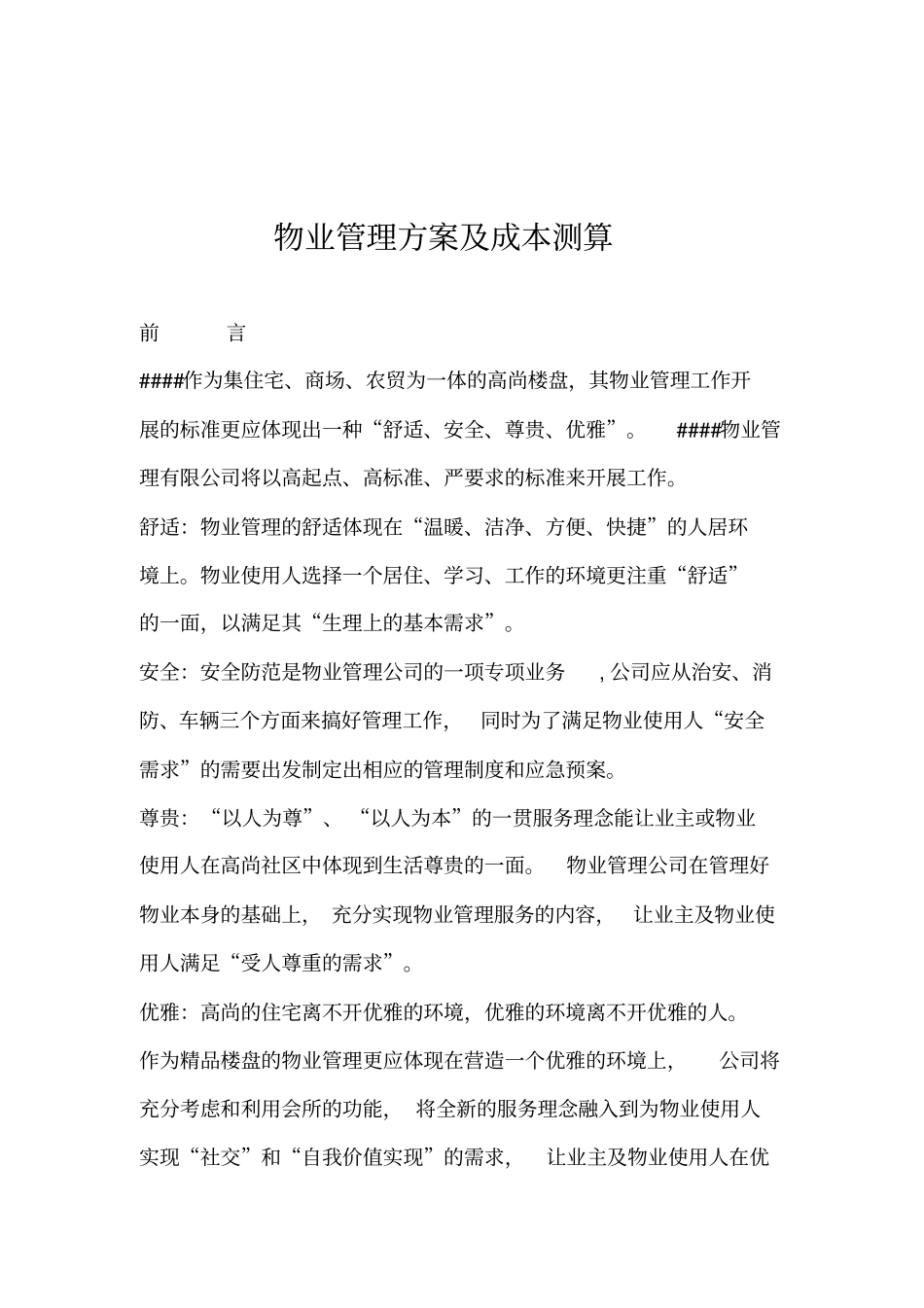 物业管理方案及成本测算_第1页