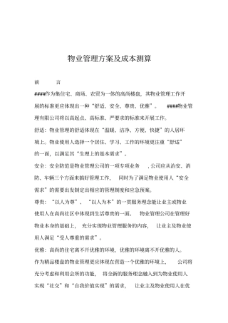 物业管理方案及成本测算