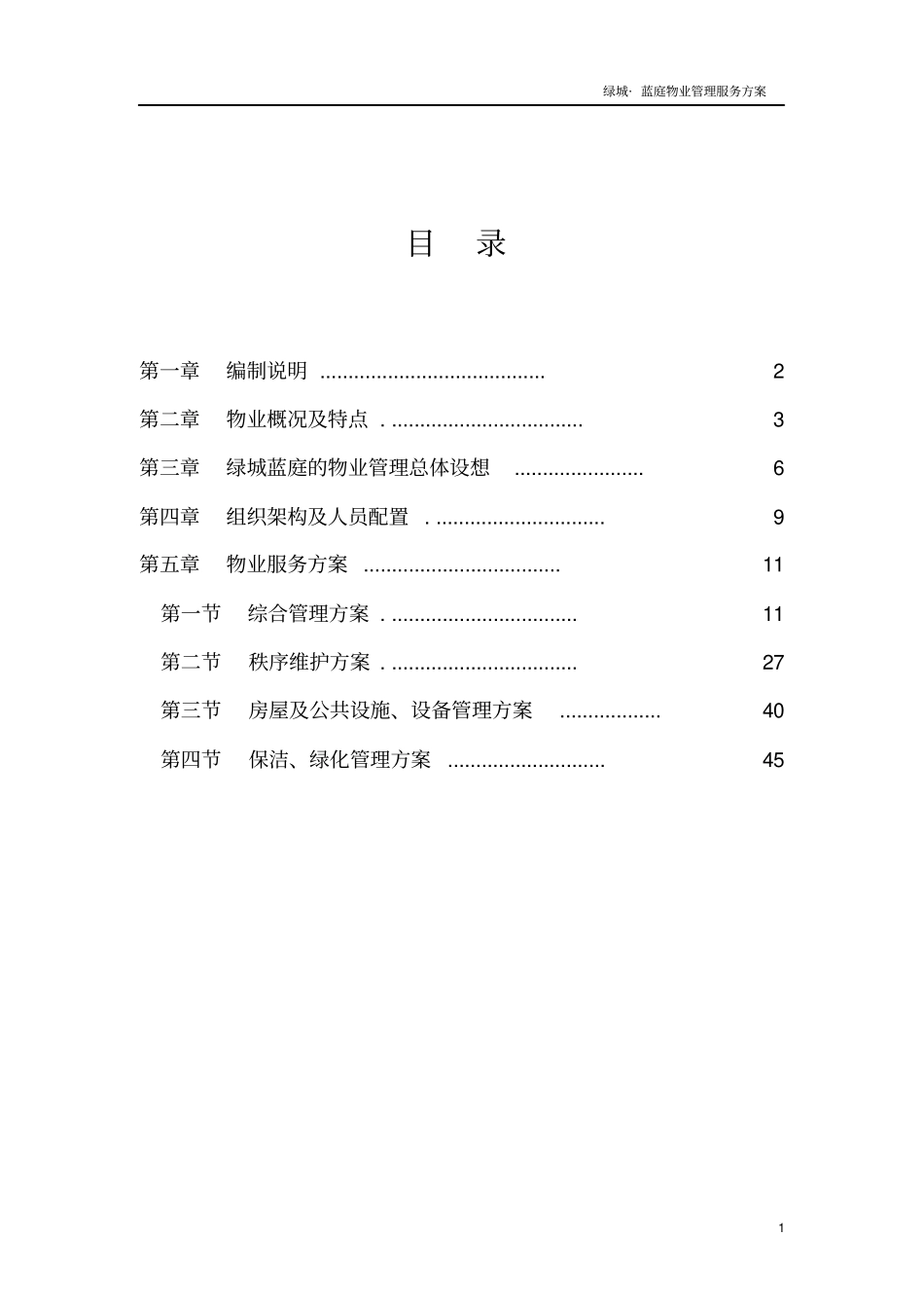 物业管理方案_2_第2页
