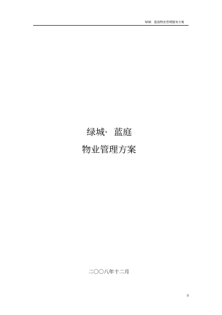 物业管理方案_2