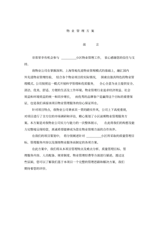 物业管理方案样本